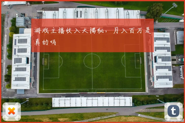 游戏主播收入大揭秘，月入百万是真的吗