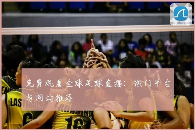 免费观看全球足球直播:热门平台与网站推荐