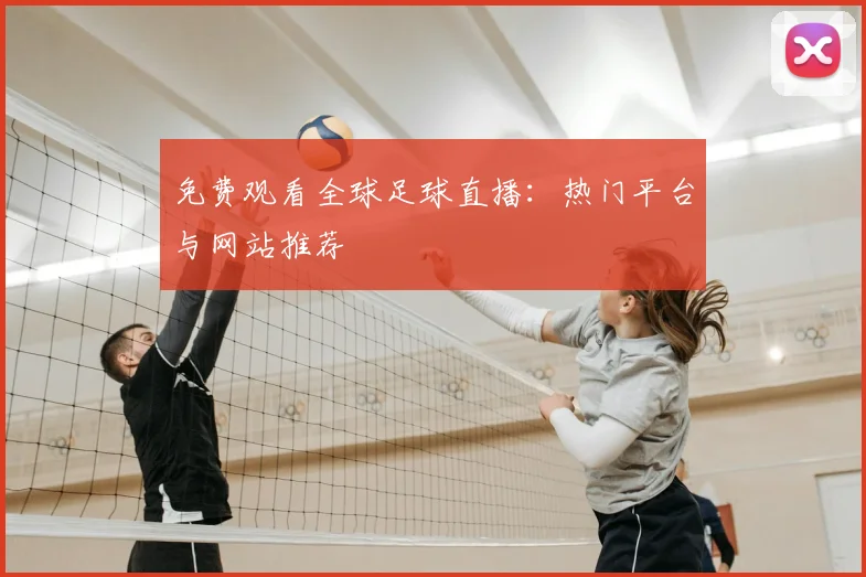 免费观看全球足球直播：热门平台与网站推荐