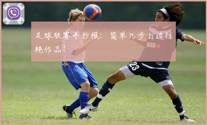 足球联赛手抄报：简单几步打造惊艳作品！