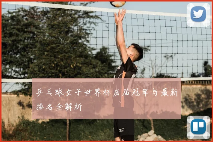 乒乓球女子世界杯历届冠军与最新排名全解析