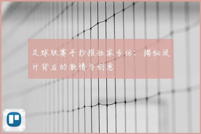 足球联赛手抄报独家专访:揭秘设计背后的激情与创意