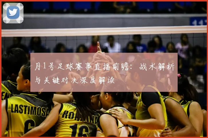 月1号足球赛事直播前瞻：战术解析与关键对决深度解读