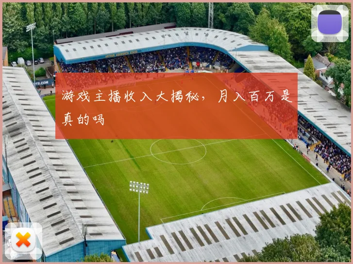 游戏主播收入大揭秘,月入百万是真的吗
