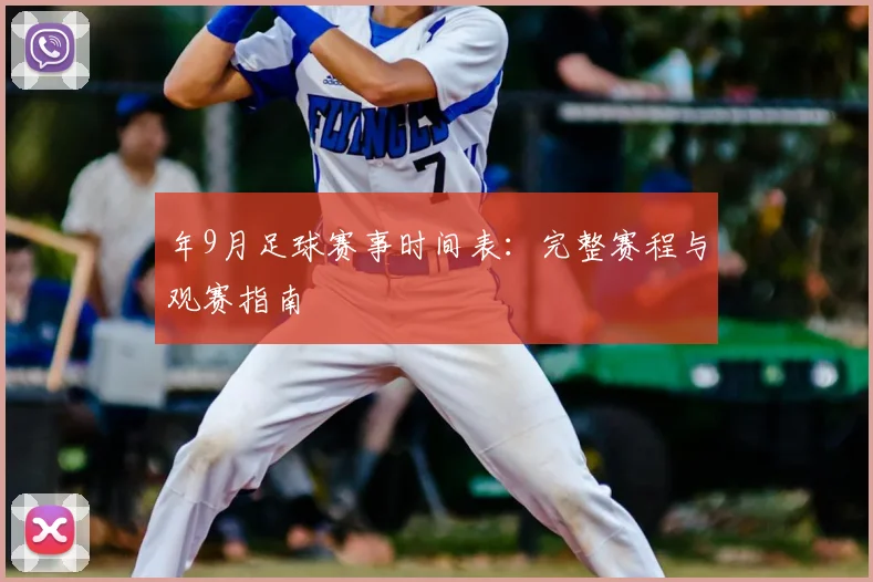 年9月足球赛事时间表：完整赛程与观赛指南